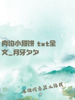 肉馅小甜饼 txt全文
